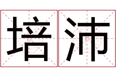 培沛名字寓意 培沛名字寓意