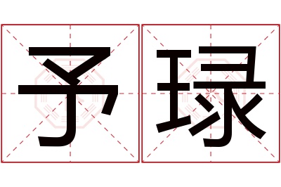 予琭名字寓意