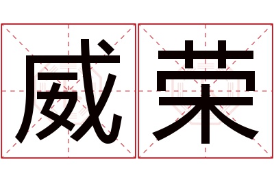 威荣名字寓意