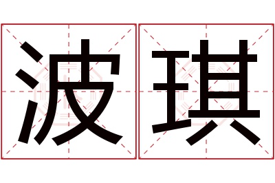 波琪名字寓意