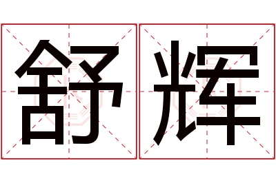 舒辉名字寓意