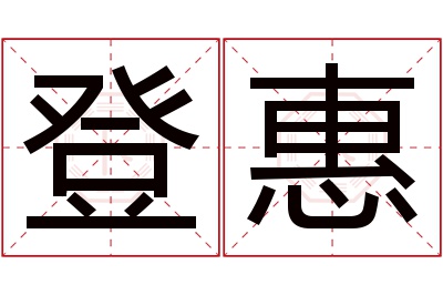 登惠名字寓意 登惠名字寓意