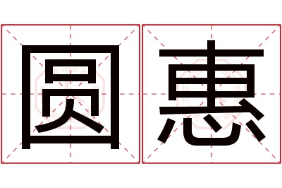 圆惠名字寓意