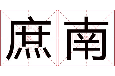 庶南名字寓意