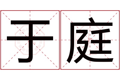 于庭名字寓意 于庭名字寓意
