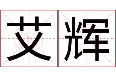 艾辉名字寓意