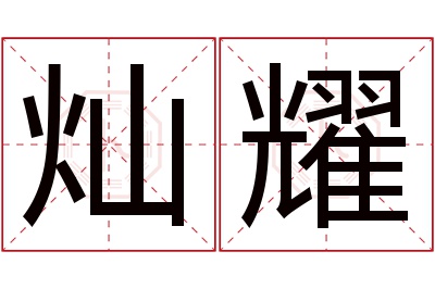 灿耀名字寓意