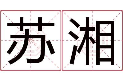 苏湘名字寓意 苏湘名字寓意