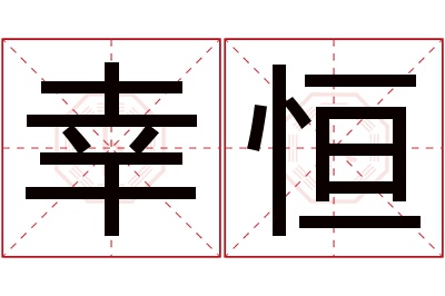 幸恒名字寓意