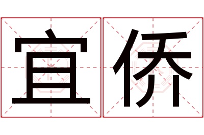 宜侨名字寓意 宜侨名字寓意