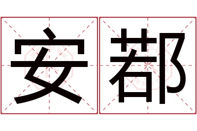 安鄀名字寓意