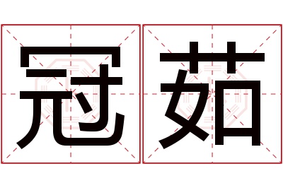 冠茹名字寓意