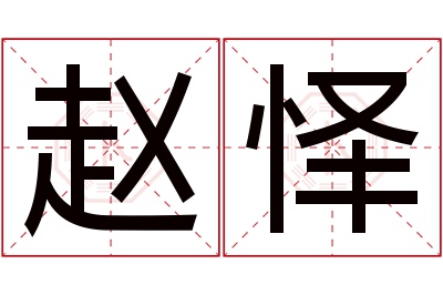 赵怿名字寓意