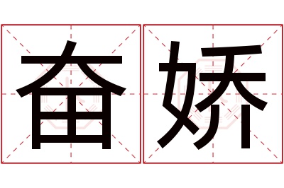 奋娇名字寓意