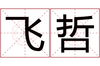 飞哲名字寓意