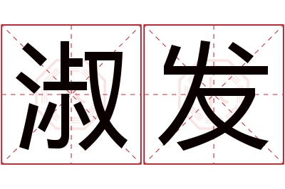 淑发名字寓意