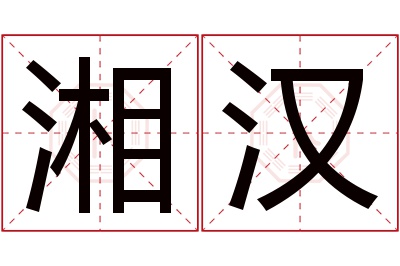 湘汉名字寓意