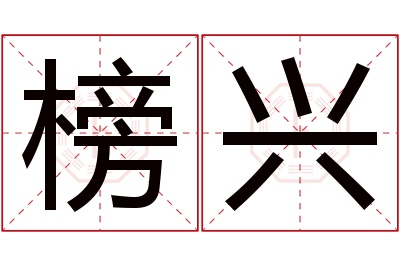 榜兴名字寓意