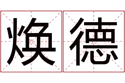 焕德名字寓意