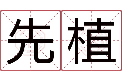 先植名字寓意