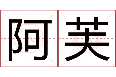 阿芙名字寓意