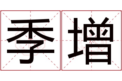 季增名字寓意