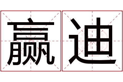 赢迪名字寓意