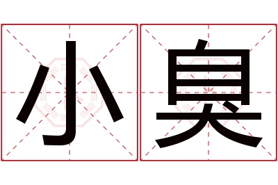 小臭名字寓意 小臭名字寓意