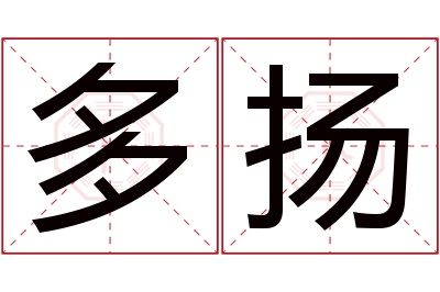 多扬名字寓意