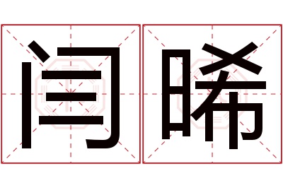 闫晞名字寓意 闫晞名字寓意