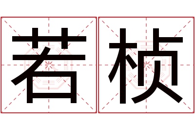 若桢名字寓意 若桢名字寓意