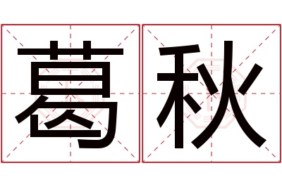 葛秋名字寓意