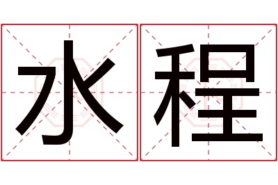 水程名字寓意 水程名字寓意