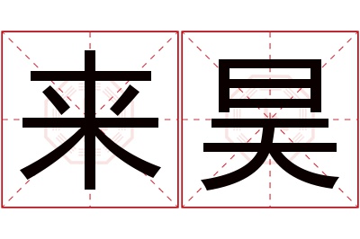 来昊名字寓意 来昊名字寓意