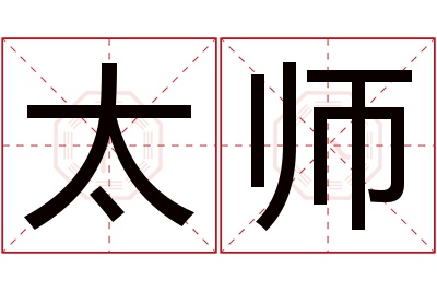 太师名字寓意