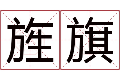 旌旗名字寓意