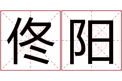 佟阳名字寓意