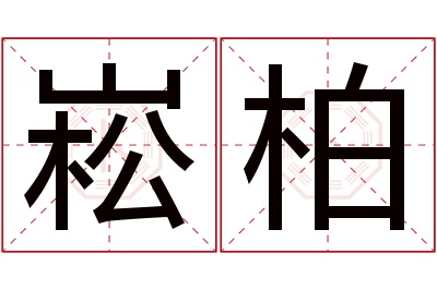 崧柏名字寓意 崧柏名字寓意