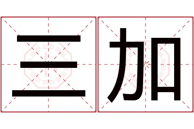 三加名字寓意 三加名字寓意