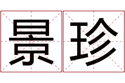 景珍名字寓意