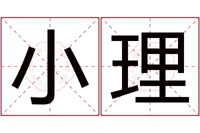 小理名字寓意