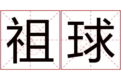 祖球名字寓意