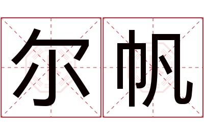 尔帆名字寓意