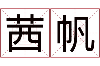 茜帆名字寓意 茜帆名字寓意