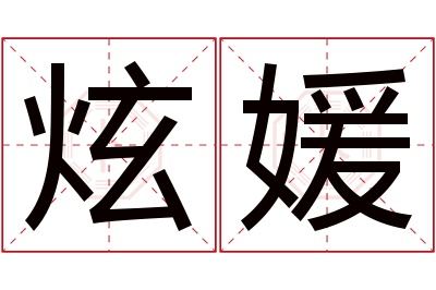 炫媛名字寓意 炫媛名字寓意