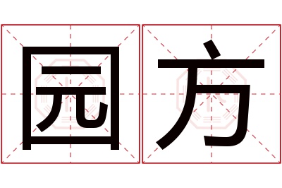 园方名字寓意