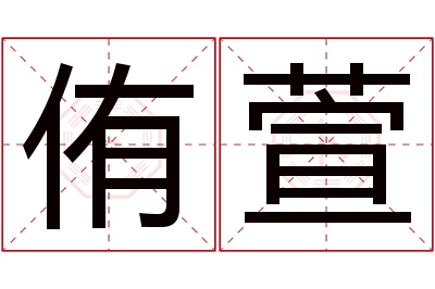 侑萱名字寓意