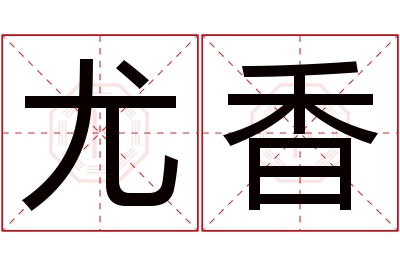 尤香名字寓意 尤香名字寓意