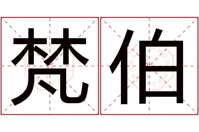 梵伯名字寓意