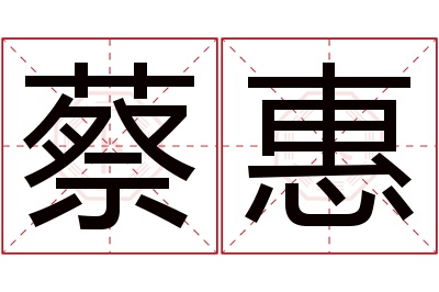 蔡惠名字寓意